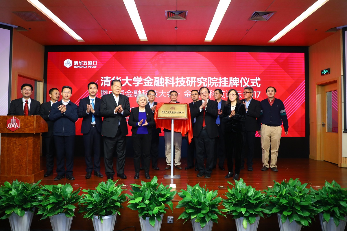 20220902-清华大学金融科技研究院成立-金融德州扑克大小
-供图jpg 20220902-清华大学金融科技研究院成立-金融德州扑克大小
-供图jpg