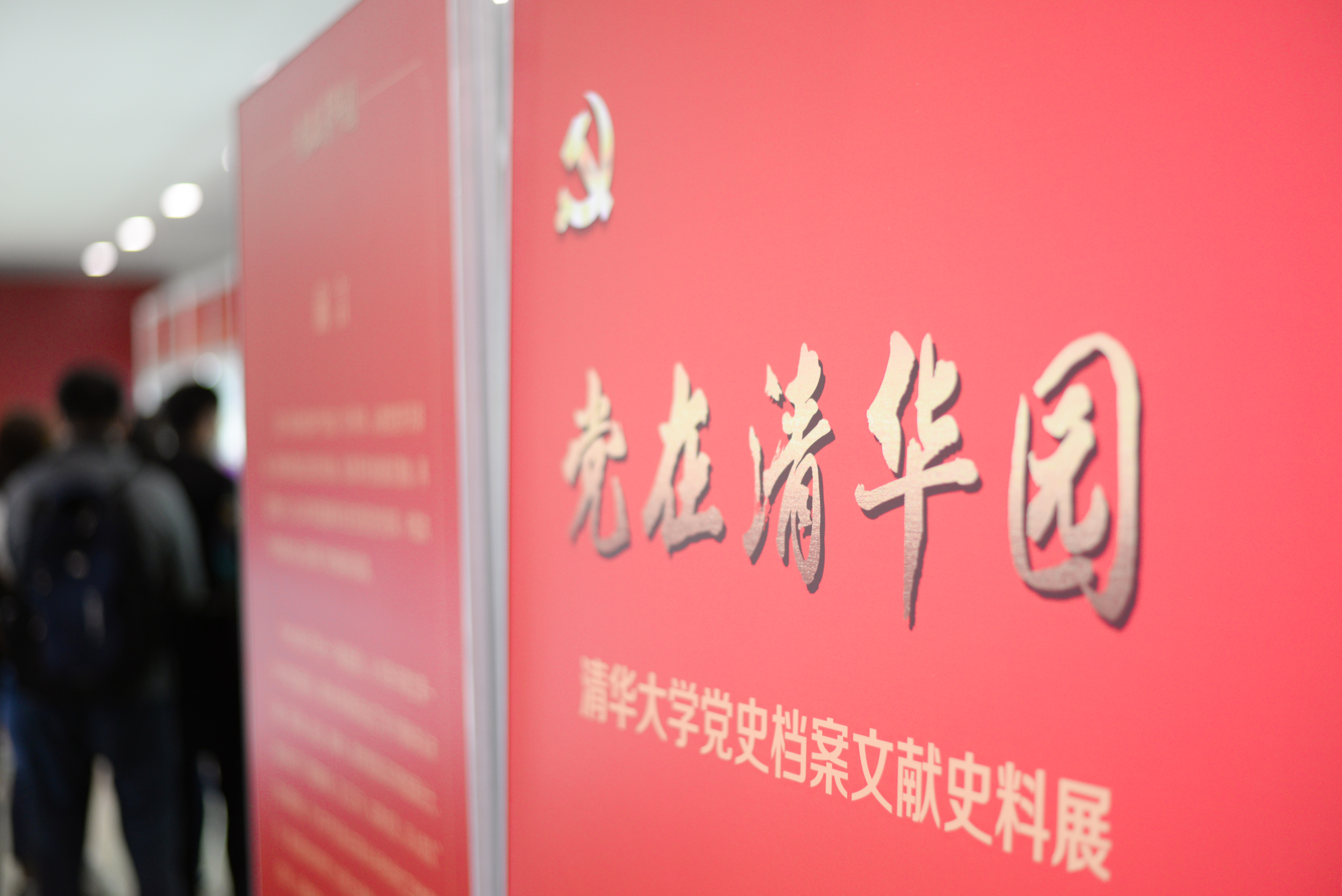 图为 “党在清华园”系列展览现场.jpg 图为 “党在清华园”系列展览现场.jpg