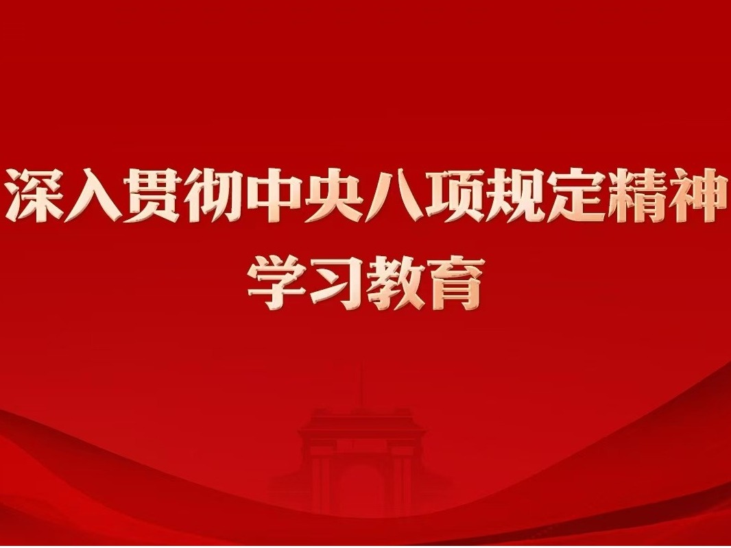 深入贯彻中央八项规定精神学习教育